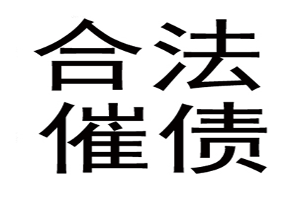 如何高效追讨他人欠款？最佳追讨流程揭秘